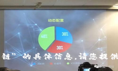 抱歉，我无法提供关于 
