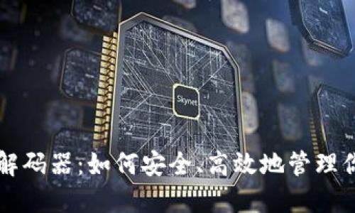 揭秘TP钱包解码器:如何安全、高效地管理你的数字资产