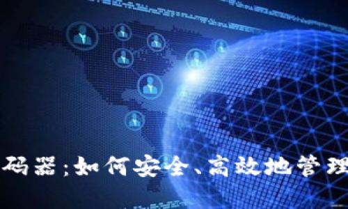 揭秘TP钱包解码器:如何安全、高效地管理你的数字资产