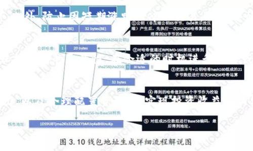 jiaotiTP钱包中的HT资产管理全解析：如何安全高效地管理你的数字货币/jiaoti

TP钱包, HT, 数字货币, 资产管理, 安全性/guanjianci

什么是TP钱包？
TP钱包，作为一款流行的数字货币钱包，凭借便利的用户体验和良好的安全性受到了广泛的欢迎。它不仅支持多种数字资产的存储与交易，还为用户提供了丰富的功能，如资产管理、交易记录查看等。对于初学者而言，TP钱包的简单易用性使得它成为了入门数字货币世界的一扇窗。

HT的基本概念
HT，或称Huobi Token，是火币交易所推出的原生代币。作为一种数字资产，HT可以用于交易手续费的抵扣，也具有投资和交易的潜在价值。在火币平台，持有HT的用户可以享受各种优惠和权益，例如更低的交易费用和各种活动的优先参与权。

TP钱包中的HT资产管理
在TP钱包中，用户可以轻松管理自己的HT资产。大多数用户在投资时，总是希望能有效地掌握自己的资金动态，而TP钱包的设计正是便于这种管理。用户可以随时查看HT的市场行情，实时掌握其价格波动。此外，TP钱包支持HT的转账、交易等功能，使得用户能够随时进行资产的增值或提现。

安全性保障
安全性是数字货币管理的核心要素。TP钱包采用了多种加密技术和安全协议，确保用户资产不被非法访问。此外，TP钱包还提供了备份和恢复功能，用户可以在丢失设备时通过备份文件找回资产。为了增强安全性，用户在使用TP钱包时，应定期更新安全设置，如更改密码及绑定双重认证等。

如何在TP钱包中购买HT
购买HT的过程相对简单，用户只需在TP钱包中找到交易所的功能模块，选择HT作为交易对。用户可以使用其他数字资产或法币进行交换。在这个过程中，TP钱包会提供实时的汇率信息，确保用户可以以合适的价格完成交易。

HT的收益模式与用户价值
HT不仅仅是一种交易工具，更是一种收益模式。持有HT的用户可以通过HT的价值增值实现资产的增值。同时，用户还可以参与火币平台的各种投资活动，如参与新币发售、获得空投等，进一步提升收益。从个人经验来看，合理配置HT资产，结合市场行情，把握投资时机，可以为用户带来可观的收益。

风险管理与投资建议
每一种投资都有其风险，数字货币市场更是波动性极大。用户在操作HT资产时应保持警惕，确保充分了解市场趋势。结合趋势图和技术指标，进行合理分析。此外，防止因短期涨跌而冲动交易，保持冷静和理性的态度是成功的关键。

个人总结与经验分享
通过长期使用TP钱包与HT，我逐渐形成了一些个人的见解与经验。首先，明确个人的投资目标和风险承受能力，避免盲目追求收益。在管理HT资产时，尽量保持一定的灵活性，在合适的时机进行抛售或买入。其次，定期进行风险评估，根据市场情况调整策略。同时，社区的交流也是非常重要的，借助经验分享可以获得有效的建议和市场动态的第一手信息。

结语
TP钱包作为管理HT资产的好帮手，通过其友好的界面与多样的功能，为用户提供了便捷的数字货币管理体验。在使用TP钱包的过程中，认识HT的价值与潜力，以及合理配置资产，是实现投资收益的关键。希望以上的解析能够帮助到正在寻找数字货币管理方案的用户们。

总之，HF的管理和使用，为用户提供了更大的灵活性与机会，合理的投资和风险管理，将使用户在这个快速发展的数字经济中脱颖而出。