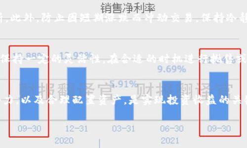 jiaotiTP钱包中的HT资产管理全解析：如何安全高效地管理你的数字货币/jiaoti

TP钱包, HT, 数字货币, 资产管理, 安全性/guanjianci

什么是TP钱包？
TP钱包，作为一款流行的数字货币钱包，凭借便利的用户体验和良好的安全性受到了广泛的欢迎。它不仅支持多种数字资产的存储与交易，还为用户提供了丰富的功能，如资产管理、交易记录查看等。对于初学者而言，TP钱包的简单易用性使得它成为了入门数字货币世界的一扇窗。

HT的基本概念
HT，或称Huobi Token，是火币交易所推出的原生代币。作为一种数字资产，HT可以用于交易手续费的抵扣，也具有投资和交易的潜在价值。在火币平台，持有HT的用户可以享受各种优惠和权益，例如更低的交易费用和各种活动的优先参与权。

TP钱包中的HT资产管理
在TP钱包中，用户可以轻松管理自己的HT资产。大多数用户在投资时，总是希望能有效地掌握自己的资金动态，而TP钱包的设计正是便于这种管理。用户可以随时查看HT的市场行情，实时掌握其价格波动。此外，TP钱包支持HT的转账、交易等功能，使得用户能够随时进行资产的增值或提现。

安全性保障
安全性是数字货币管理的核心要素。TP钱包采用了多种加密技术和安全协议，确保用户资产不被非法访问。此外，TP钱包还提供了备份和恢复功能，用户可以在丢失设备时通过备份文件找回资产。为了增强安全性，用户在使用TP钱包时，应定期更新安全设置，如更改密码及绑定双重认证等。

如何在TP钱包中购买HT
购买HT的过程相对简单，用户只需在TP钱包中找到交易所的功能模块，选择HT作为交易对。用户可以使用其他数字资产或法币进行交换。在这个过程中，TP钱包会提供实时的汇率信息，确保用户可以以合适的价格完成交易。

HT的收益模式与用户价值
HT不仅仅是一种交易工具，更是一种收益模式。持有HT的用户可以通过HT的价值增值实现资产的增值。同时，用户还可以参与火币平台的各种投资活动，如参与新币发售、获得空投等，进一步提升收益。从个人经验来看，合理配置HT资产，结合市场行情，把握投资时机，可以为用户带来可观的收益。

风险管理与投资建议
每一种投资都有其风险，数字货币市场更是波动性极大。用户在操作HT资产时应保持警惕，确保充分了解市场趋势。结合趋势图和技术指标，进行合理分析。此外，防止因短期涨跌而冲动交易，保持冷静和理性的态度是成功的关键。

个人总结与经验分享
通过长期使用TP钱包与HT，我逐渐形成了一些个人的见解与经验。首先，明确个人的投资目标和风险承受能力，避免盲目追求收益。在管理HT资产时，尽量保持一定的灵活性，在合适的时机进行抛售或买入。其次，定期进行风险评估，根据市场情况调整策略。同时，社区的交流也是非常重要的，借助经验分享可以获得有效的建议和市场动态的第一手信息。

结语
TP钱包作为管理HT资产的好帮手，通过其友好的界面与多样的功能，为用户提供了便捷的数字货币管理体验。在使用TP钱包的过程中，认识HT的价值与潜力，以及合理配置资产，是实现投资收益的关键。希望以上的解析能够帮助到正在寻找数字货币管理方案的用户们。

总之，HF的管理和使用，为用户提供了更大的灵活性与机会，合理的投资和风险管理，将使用户在这个快速发展的数字经济中脱颖而出。