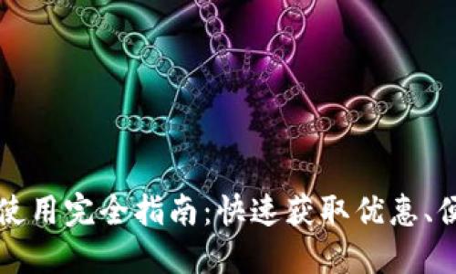 数字钱包红包使用完全指南：快速获取优惠、便捷支付好处多