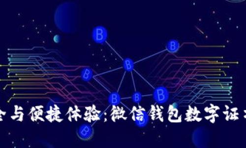 提升财务安全与便捷体验:微信钱包数字证书的全面解读