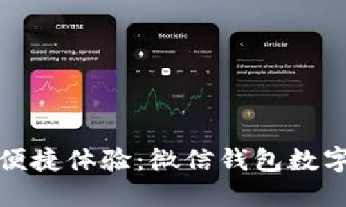 提升财务安全与便捷体验:微信钱包数字证书的全面解读