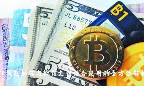 TP钱包如何与微信支付结合使用的全方位解析