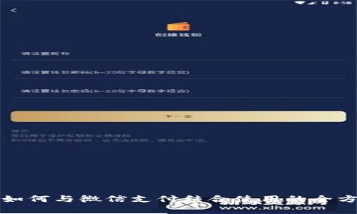 TP钱包如何与微信支付结合使用的全方位解析
