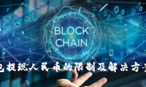 TP钱包提现人民币的限制及解决方案探讨