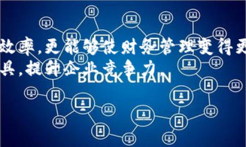 对公数字钱包操作指引

想要使用对公数字钱包进行高效管理和便捷操作？这份对公数字钱包操作指引将为您提供详细的步骤和实用的小窍门，帮助您快速掌握各种功能，提升企业财务管理的效率。

什么是对公数字钱包？
随着数字化时代的到来，企业财务管理也在不断向数字化转型。对公数字钱包正是这样一个新兴工具。简单来说，对公数字钱包是一种为公司法人或财务人员提供的在线支付和收款的数字账户。通过这个钱包，企业可以方便地进行资金划拨、支付费用及接收客户款项，且整个过程更为安全、迅速。

如何注册对公数字钱包？
注册对公数字钱包的步骤十分简单。首先，您需要准备好公司的相关资料，包括营业执照、法人身份证以及银行账户信息。访问相关平台的官方网站，点击“注册”或“开户”，按照系统提示填写企业信息。通常在这一过程中，平台会要求上传一些必要的证件。
注册完成后，您会收到确认信息并设置账户密码。此时，请确保密码的复杂度，以保障账户安全。在注册完毕后，您便可以进行账户的充值和提现操作，为企业的财务管理开启一扇新的大门。

充值与提现操作指南
在对公数字钱包中，资金的流入流出是必不可少的一部分。充值方式一般包括银行转账和第三方支付等。以银行转账为例，您只需登录数字钱包，在充值页面输入要充值的金额，系统会提供一个专属的银行账户供您转账。在确认到账后，您的钱包余额便会随之更新。
提现操作同样也很简单，选择提现功能，输入提现金额，确认后，系统会自动将资金划转至您预设的银行账户。根据我的经验，提现通常需要一定的时间，具体到账时间可以参考平台的规则。

如何进行日常管理与记录
使用对公数字钱包的过程中，记录每一笔交易至关重要。对公数字钱包有交易记录功能，用户可以轻松查看过去的交易历史，包括收款和付款的具体信息。建议您定期导出财务报表，这有助于更清晰地了解企业资金流向。
除了查看交易记录，定期对账也是很重要的。在对账的过程中，可以及时发现并纠正错误，确保财务数据的准确性。作为一名财务专员，我通常会每个月与银行账户对一次账，以达到财务信息的准确管控。

安全性与风险管理
在对公数字钱包的使用中，安全性绝对是重中之重。选择知名、信誉好的数字钱包平台尤为重要。平台应具备完善的加密机制和风险控制体系，以保障用户资产安全。建议定期更换密码、不要在公共网络环境下进行重要操作，并启用双重认证功能。
另外，了解和识别钓鱼网站和诈骗是非常必要的。我个人的经历表明，发现可疑链接和信息时，务必咨询专业人士或直接联系平台客服，切勿轻信他人。

如何充分利用对公数字钱包的优势？
对公数字钱包不仅能提高资金管理效率，更有助于企业的财务透明化。通过实时查看资金流动情况，企业可以快速做出财务决策，调整经营策略。此外，数字钱包的手续费通常低于传统银行转账，这为企业节省了一笔可观的开支。
例如，我在一家中小企业工作，使用数字钱包后，发现日常的支付和收款比以前快了至少一倍，员工也无需再为传统银行排队而浪费时间。这使得我们可以将更多的时间和精力投入到其他更为重要的工作上。

总结与展望
对公数字钱包作为现代企业财务管理的有效工具，已经越来越受到各类企业的青睐。掌握对公数字钱包的使用技巧，不仅能提升工作效率，更能够使财务管理变得更加科学和规范。在未来，随着区块链等新技术的不断发展，数字钱包的功能和安全性将会不断提升，让企业的财务管理再上一个台阶。
通过以上的分享，希望能为广大企业和财务人员在使用对公数字钱包的过程中提供帮助。我们应该紧跟时代的步伐，勇于尝试新的工具，提升企业竞争力。

数字钱包, 财务管理, 企业支付, 资金安全, 财务透明化/guanjianci