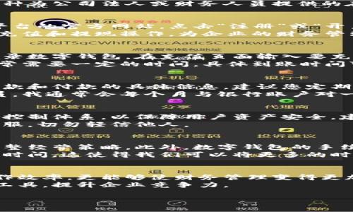 对公数字钱包操作指引

想要使用对公数字钱包进行高效管理和便捷操作？这份对公数字钱包操作指引将为您提供详细的步骤和实用的小窍门，帮助您快速掌握各种功能，提升企业财务管理的效率。

什么是对公数字钱包？
随着数字化时代的到来，企业财务管理也在不断向数字化转型。对公数字钱包正是这样一个新兴工具。简单来说，对公数字钱包是一种为公司法人或财务人员提供的在线支付和收款的数字账户。通过这个钱包，企业可以方便地进行资金划拨、支付费用及接收客户款项，且整个过程更为安全、迅速。

如何注册对公数字钱包？
注册对公数字钱包的步骤十分简单。首先，您需要准备好公司的相关资料，包括营业执照、法人身份证以及银行账户信息。访问相关平台的官方网站，点击“注册”或“开户”，按照系统提示填写企业信息。通常在这一过程中，平台会要求上传一些必要的证件。
注册完成后，您会收到确认信息并设置账户密码。此时，请确保密码的复杂度，以保障账户安全。在注册完毕后，您便可以进行账户的充值和提现操作，为企业的财务管理开启一扇新的大门。

充值与提现操作指南
在对公数字钱包中，资金的流入流出是必不可少的一部分。充值方式一般包括银行转账和第三方支付等。以银行转账为例，您只需登录数字钱包，在充值页面输入要充值的金额，系统会提供一个专属的银行账户供您转账。在确认到账后，您的钱包余额便会随之更新。
提现操作同样也很简单，选择提现功能，输入提现金额，确认后，系统会自动将资金划转至您预设的银行账户。根据我的经验，提现通常需要一定的时间，具体到账时间可以参考平台的规则。

如何进行日常管理与记录
使用对公数字钱包的过程中，记录每一笔交易至关重要。对公数字钱包有交易记录功能，用户可以轻松查看过去的交易历史，包括收款和付款的具体信息。建议您定期导出财务报表，这有助于更清晰地了解企业资金流向。
除了查看交易记录，定期对账也是很重要的。在对账的过程中，可以及时发现并纠正错误，确保财务数据的准确性。作为一名财务专员，我通常会每个月与银行账户对一次账，以达到财务信息的准确管控。

安全性与风险管理
在对公数字钱包的使用中，安全性绝对是重中之重。选择知名、信誉好的数字钱包平台尤为重要。平台应具备完善的加密机制和风险控制体系，以保障用户资产安全。建议定期更换密码、不要在公共网络环境下进行重要操作，并启用双重认证功能。
另外，了解和识别钓鱼网站和诈骗是非常必要的。我个人的经历表明，发现可疑链接和信息时，务必咨询专业人士或直接联系平台客服，切勿轻信他人。

如何充分利用对公数字钱包的优势？
对公数字钱包不仅能提高资金管理效率，更有助于企业的财务透明化。通过实时查看资金流动情况，企业可以快速做出财务决策，调整经营策略。此外，数字钱包的手续费通常低于传统银行转账，这为企业节省了一笔可观的开支。
例如，我在一家中小企业工作，使用数字钱包后，发现日常的支付和收款比以前快了至少一倍，员工也无需再为传统银行排队而浪费时间。这使得我们可以将更多的时间和精力投入到其他更为重要的工作上。

总结与展望
对公数字钱包作为现代企业财务管理的有效工具，已经越来越受到各类企业的青睐。掌握对公数字钱包的使用技巧，不仅能提升工作效率，更能够使财务管理变得更加科学和规范。在未来，随着区块链等新技术的不断发展，数字钱包的功能和安全性将会不断提升，让企业的财务管理再上一个台阶。
通过以上的分享，希望能为广大企业和财务人员在使用对公数字钱包的过程中提供帮助。我们应该紧跟时代的步伐，勇于尝试新的工具，提升企业竞争力。

数字钱包, 财务管理, 企业支付, 资金安全, 财务透明化/guanjianci