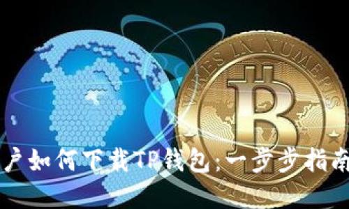 苹果用户如何下载TP钱包：一步步指南与技巧