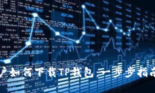 苹果用户如何下载TP钱包：一步步指南与技巧
