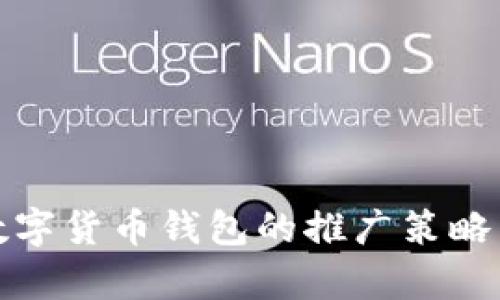 全面解析数字货币钱包的推广策略与成功案例