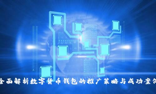 全面解析数字货币钱包的推广策略与成功案例