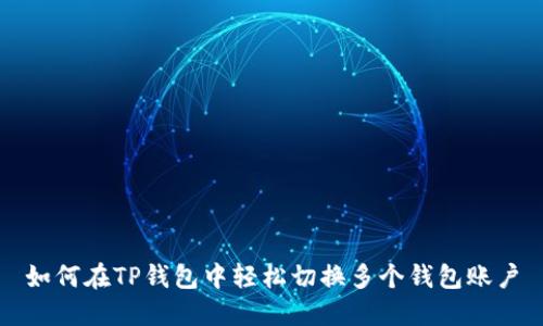 如何在TP钱包中轻松切换多个钱包账户