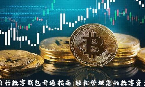 农行数字钱包开通指南:轻松管理您的数字资产