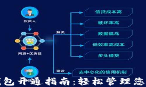农行数字钱包开通指南:轻松管理您的数字资产