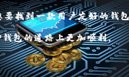 TP钱包的中文版本详解：用户指南与常见问题解答

在数字货币和区块链技术迅速发展的今天，TP钱包作为一款热门的数字资产管理工具，为用户提供了方便、安全的管理方式。然而，对于很多用户来说，使用TP钱包的过程中最大的障碍之一就是语言问题。那么，TP钱包有没有中文版本呢？让我们一起来深入探讨。

关于TP钱包

TP钱包（TokenPocket）是一款多功能数字资产钱包，支持各种主流公链，如Ethereum、TRON、EOS等。它不仅允许用户方便地存储和管理加密货币，还提供了去中心化应用（DApp）的访问、代币交易、NFT管理等多种功能。凭借其友好的用户界面和强大的安全性，TP钱包受到了全球用户的广泛青睐。

TP钱包的语言选择

许多用户在第一次使用TP钱包时可能会感到困惑，尤其是当界面为英文时。这时候，许多用户就会发出一个疑问：TP钱包有没有中文版本？其实，TP钱包是支持多语言的，包括中文。而且，用户在设置钱包之后，可以方便地在设置页面中进行语言的切换，选择中文从而享受到更加流畅的使用体验。

如何切换TP钱包的语言到中文

这里为大家提供一步步的指导，帮助那些希望将TP钱包界面切换到中文的用户：

1. 打开TP钱包应用：首先在你的设备上找到并打开TP钱包应用。

2. 进入设置：找到底部的“设置”选项，通常在右下角。

3. 选择语言：在设置菜单中，会有“语言”选项。点击之后，你会看到多种语言的选择，其中就包括中文。

4. 确认选择：选择中文后，确认你的选择，界面会自动切换到中文。

这样，你就可以在TP钱包中享受到中文界面的便利了，后续进行数字资产管理时不会再受到语言障碍的影响。

手机用户与PC用户的不同体验

值得注意的是，根据不同的设备，TP钱包的使用体验也会有所不同。在手机上使用TP钱包时，界面相对紧凑，便于随时随地进行操作；而在PC上，由于屏幕较大，用户可以更轻松地查看交易信息、资产变化等。这也让用户在选择钱包时，不仅要考虑功能是否齐全，还要考虑界面的易用性。

TP钱包的优势

随着数字货币的普及，选择一款优秀的数字钱包显得尤为重要。那么，TP钱包到底有哪些优势呢？首先，从用户的角度来看，TP钱包拥有以下几点：

ul
    listrong安全性：/strongTP钱包采用多重签名机制和冷存储技术，确保用户的资产安全。此外，私钥存储在用户本地，用户对自己的资产拥有完全控制权。/li
    listrong多链支持：/strong支持多种主流公链，让用户可以轻松管理不同类型的数字资产。/li
    listrong用户友好：/strong界面设计，即便是新手用户也能快速上手，享受轻松的操作体验。/li
    listrong去中心化应用：/strong用户可以直接在钱包中访问各种DApp，方便进行各种交易和互动。/li
    listrong社区支持：/strongTP钱包有活跃的社区，用户可以在社区中寻求帮助或者分享使用技巧。/li
/ul

用户的真实反馈

接下来，我们来看看一些用户对TP钱包的真实反馈。许多用户表示，TP钱包的界面设计让他们感到非常舒适，尤其是能够自如切换到中文后，更是避免了因语言不通而带来的困扰。有的用户指出，尽管TP钱包提供了丰富的功能，但在初次使用时，还是需要一定的学习成本，这也是任何一款功能强大的软件所面临的普遍问题。

此外，还有用户分享了他们在使用TP钱包进行交易时遇到的趣事。这位用户提到，在进行一次交易时，由于网络拥堵导致交易延迟，他们在等待的过程中还意外发现了钱包内部的一些新功能，结果一意外在新功能的帮助下成功调整了交易策略。

如何处理TP钱包的常见问题

尽管TP钱包在各方面都表现出色，但用户在使用过程中难免会遇到一些常见问题。以下是一些处理方法：

1. **无法进入钱包**：如果你无法进入TP钱包，确保你的网络连接正常，并尝试重新启动应用程序。如果问题依旧，可能需要重新安装应用。

2. **交易未确认**：在进行大额交易时，交易确认可能会受到网络拥堵的影响。如果遇到这个问题，可以尝试提升矿工费用，增加交易确认的概率。

3. **找不到代币**：如果在钱包中找不到某个代币，尝试手动添加代币。进入“管理代币”选项，手动输入代币合约地址即可。

未来展望: TP钱包的发展方向

随着区块链技术的不断发展，TP钱包也在不断探索其未来的发展方向。团队正在致力于用户体验，通过引入更加智能化的技术，比如AI助手，来提升用户的使用效率。此外，TP钱包团队还在与多方合作，争取为用户带来更丰富的金融服务。

未来，TP钱包可能会进一步加强安全性和隐私保护，同时扩展更多全球化的语言服务，以吸引更多不同语言背景的用户。同时，他们也在不断尝试引入更多的创新功能，以便更好地满足用户的需求。

总结

总而言之，TP钱包不仅提供了针对不同用户的语言支持，包括中文版本，还具备多重优势，适合希望管理数字资产的用户。如果你刚接触数字货币，想要找到一款用户友好的钱包，TP钱包无疑是一个不错的选择。通过简单的设置，你即可体验到其带来的便利，独立管理自己的数字资产，再也不用担心语言障碍的问题。

随着数字货币行业的迅速升级，选择合适的工具将帮助你更好地适应这个快速发展的市场。希望通过本文的介绍，能够帮助到更多的用户在使用TP钱包的道路上更加顺利。

TP钱包有没有中文版本的详解及用户体验分享