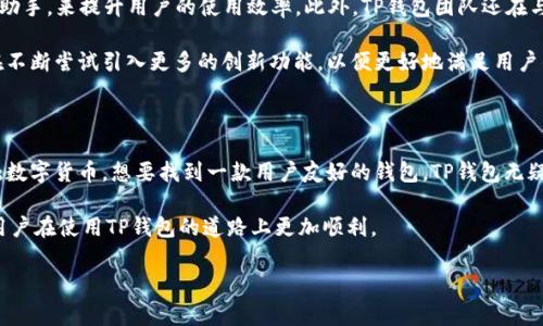 TP钱包的中文版本详解：用户指南与常见问题解答

在数字货币和区块链技术迅速发展的今天，TP钱包作为一款热门的数字资产管理工具，为用户提供了方便、安全的管理方式。然而，对于很多用户来说，使用TP钱包的过程中最大的障碍之一就是语言问题。那么，TP钱包有没有中文版本呢？让我们一起来深入探讨。

关于TP钱包

TP钱包（TokenPocket）是一款多功能数字资产钱包，支持各种主流公链，如Ethereum、TRON、EOS等。它不仅允许用户方便地存储和管理加密货币，还提供了去中心化应用（DApp）的访问、代币交易、NFT管理等多种功能。凭借其友好的用户界面和强大的安全性，TP钱包受到了全球用户的广泛青睐。

TP钱包的语言选择

许多用户在第一次使用TP钱包时可能会感到困惑，尤其是当界面为英文时。这时候，许多用户就会发出一个疑问：TP钱包有没有中文版本？其实，TP钱包是支持多语言的，包括中文。而且，用户在设置钱包之后，可以方便地在设置页面中进行语言的切换，选择中文从而享受到更加流畅的使用体验。

如何切换TP钱包的语言到中文

这里为大家提供一步步的指导，帮助那些希望将TP钱包界面切换到中文的用户：

1. 打开TP钱包应用：首先在你的设备上找到并打开TP钱包应用。

2. 进入设置：找到底部的“设置”选项，通常在右下角。

3. 选择语言：在设置菜单中，会有“语言”选项。点击之后，你会看到多种语言的选择，其中就包括中文。

4. 确认选择：选择中文后，确认你的选择，界面会自动切换到中文。

这样，你就可以在TP钱包中享受到中文界面的便利了，后续进行数字资产管理时不会再受到语言障碍的影响。

手机用户与PC用户的不同体验

值得注意的是，根据不同的设备，TP钱包的使用体验也会有所不同。在手机上使用TP钱包时，界面相对紧凑，便于随时随地进行操作；而在PC上，由于屏幕较大，用户可以更轻松地查看交易信息、资产变化等。这也让用户在选择钱包时，不仅要考虑功能是否齐全，还要考虑界面的易用性。

TP钱包的优势

随着数字货币的普及，选择一款优秀的数字钱包显得尤为重要。那么，TP钱包到底有哪些优势呢？首先，从用户的角度来看，TP钱包拥有以下几点：

ul
    listrong安全性：/strongTP钱包采用多重签名机制和冷存储技术，确保用户的资产安全。此外，私钥存储在用户本地，用户对自己的资产拥有完全控制权。/li
    listrong多链支持：/strong支持多种主流公链，让用户可以轻松管理不同类型的数字资产。/li
    listrong用户友好：/strong界面设计，即便是新手用户也能快速上手，享受轻松的操作体验。/li
    listrong去中心化应用：/strong用户可以直接在钱包中访问各种DApp，方便进行各种交易和互动。/li
    listrong社区支持：/strongTP钱包有活跃的社区，用户可以在社区中寻求帮助或者分享使用技巧。/li
/ul

用户的真实反馈

接下来，我们来看看一些用户对TP钱包的真实反馈。许多用户表示，TP钱包的界面设计让他们感到非常舒适，尤其是能够自如切换到中文后，更是避免了因语言不通而带来的困扰。有的用户指出，尽管TP钱包提供了丰富的功能，但在初次使用时，还是需要一定的学习成本，这也是任何一款功能强大的软件所面临的普遍问题。

此外，还有用户分享了他们在使用TP钱包进行交易时遇到的趣事。这位用户提到，在进行一次交易时，由于网络拥堵导致交易延迟，他们在等待的过程中还意外发现了钱包内部的一些新功能，结果一意外在新功能的帮助下成功调整了交易策略。

如何处理TP钱包的常见问题

尽管TP钱包在各方面都表现出色，但用户在使用过程中难免会遇到一些常见问题。以下是一些处理方法：

1. **无法进入钱包**：如果你无法进入TP钱包，确保你的网络连接正常，并尝试重新启动应用程序。如果问题依旧，可能需要重新安装应用。

2. **交易未确认**：在进行大额交易时，交易确认可能会受到网络拥堵的影响。如果遇到这个问题，可以尝试提升矿工费用，增加交易确认的概率。

3. **找不到代币**：如果在钱包中找不到某个代币，尝试手动添加代币。进入“管理代币”选项，手动输入代币合约地址即可。

未来展望: TP钱包的发展方向

随着区块链技术的不断发展，TP钱包也在不断探索其未来的发展方向。团队正在致力于用户体验，通过引入更加智能化的技术，比如AI助手，来提升用户的使用效率。此外，TP钱包团队还在与多方合作，争取为用户带来更丰富的金融服务。

未来，TP钱包可能会进一步加强安全性和隐私保护，同时扩展更多全球化的语言服务，以吸引更多不同语言背景的用户。同时，他们也在不断尝试引入更多的创新功能，以便更好地满足用户的需求。

总结

总而言之，TP钱包不仅提供了针对不同用户的语言支持，包括中文版本，还具备多重优势，适合希望管理数字资产的用户。如果你刚接触数字货币，想要找到一款用户友好的钱包，TP钱包无疑是一个不错的选择。通过简单的设置，你即可体验到其带来的便利，独立管理自己的数字资产，再也不用担心语言障碍的问题。

随着数字货币行业的迅速升级，选择合适的工具将帮助你更好地适应这个快速发展的市场。希望通过本文的介绍，能够帮助到更多的用户在使用TP钱包的道路上更加顺利。

TP钱包有没有中文版本的详解及用户体验分享