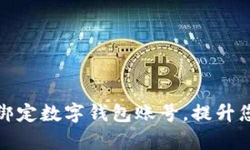 如何安全有效地绑定数字钱包账号,提升您的财务管理效率