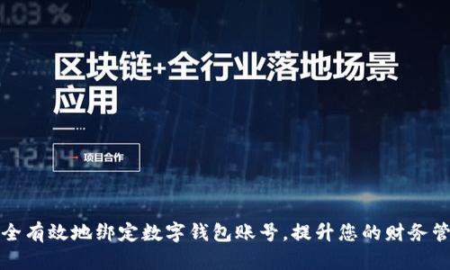 如何安全有效地绑定数字钱包账号,提升您的财务管理效率