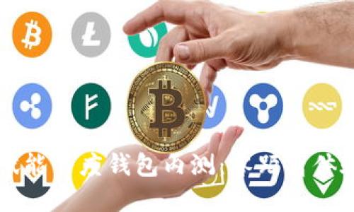 区块链技术如何赋能百度钱包内测:零距离体验数字货币的未来
