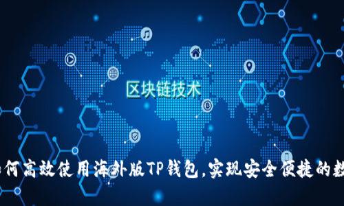 全面解析:如何高效使用海外版TP钱包,实现安全便捷的数字资产管理