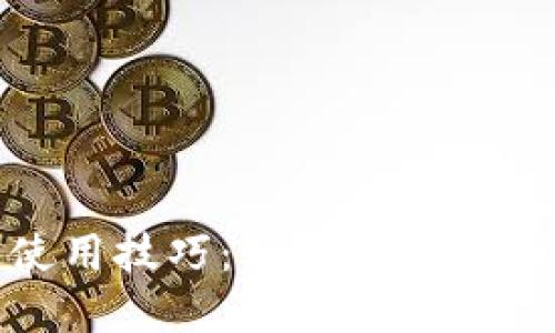 数字钱包使用技巧：如何轻松赚取额外收入