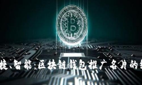 安全、便捷、智能:区块链钱包推广名片的终极指南