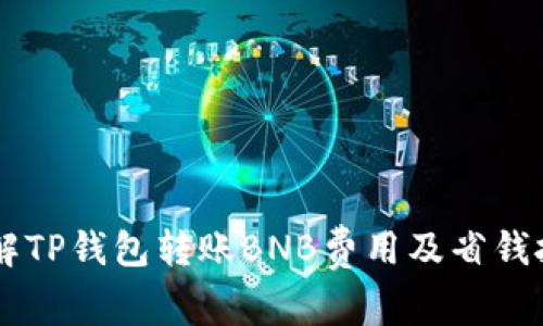 了解TP钱包转账BNB费用及省钱技巧