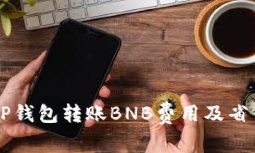了解TP钱包转账BNB费用及省钱技巧