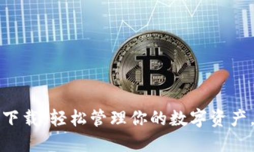 温州数字钱包下载:轻松管理你的数字资产,实现便捷生活