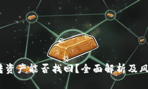 TP钱包误转资产能否找回?全面解析及风险防范措施
