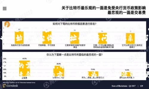 数字钱包收款地址如何有效保存：安全、便捷与收益提升

数字钱包, 收款地址, 保存方法, 安全性, 便捷性/guanjianci

引言：数字钱包的崛起
随着区块链技术的不断发展和数字货币的日益普及，数字钱包已成为我们日常生活中不可或缺的一部分。无论是在网上购物、转账，还是投资数字货币，数字钱包的使用范围非常广泛。尤其是对商家而言，数字钱包的收款功能更是提供了一种新颖便捷的交易方式。

为什么需要保存数字钱包收款地址
在使用数字钱包过程中，保存收款地址显得尤为重要。首先，收款地址是进行交易的基础，如果没有正确的地址，交易将无法完成。此外，频繁输入地址不仅容易出错，也浪费时间。因此，采用有效的保存方式，不仅能提升效率，还能降低错误率。

数字钱包收款地址的特点
数字钱包的收款地址通常是一个相对复杂的字符串，由字母和数字组成。与传统银行账户不同，这种地址不易被人记住。因此，如何保存这一信息成为了用户面临的一个难题。同时，与账户相关的信息，涉及到个人财产的安全问题，用户需要特别小心。

安全性至关重要
保存数字钱包收款地址时，安全性是首要考虑的因素。建议用户采用以下几种方式进行保存：
ul
  li使用密码管理工具：这类工具能够安全地记录各种密码和地址，确保信息的安全。/li
  li写在纸上存放在安全的地方：虽然这种方法比较原始，但有效避免了网络泄露的风险。/li
  li备份到加密的云存储中：选用一些提供加密服务的云存储平台，能有效保障信息的安全和便捷性。/li
/ul

便捷性与效率的结合
便捷性同样不容忽视。用户在保存收款地址时，往往希望能够快速找到这一信息。在这方面，可以考虑以下方法：
ul
  li使用文件夹分类保存：将所有相关的数字钱包地址按照使用场景进行分类，比如“日常购物”、“投资”等。/li
  li使用手机应用程序：一些数字钱包应用程序自身就提供地址管理的功能，用户可以直接在应用内进行保存和调用。/li
  li定期整理和更新：用户可以定期审视保存的地址，刪除不再使用的或者更换的地址，确保信息的及时更新。/li
/ul 

实际案例分享：我的经历
我自己的经历是一个很好的例子。我刚开始使用数字钱包时，曾经由于保存不当而多次进行了错误的交易。后来，我发现了一款优秀的密码管理工具，它支持加密保存各种信息。我开始将所有的收款地址存储到该工具中，这让我的操作变得顺畅多了。
更让我印象深刻的是，我与一位朋友的经历。在他的一次交易中，由于输入错误的收款地址，最后钱款送到了一个陌生人那里。经过这次教训后，他也开始重视起收款地址的保存问题。他采用了一种传统而有效的方法，就是将地址记录在纸上，并将其存放在一个安全的地方，比如保险箱。这种做法虽然麻烦，但无疑是一种较为安全的方式。

总结：找到适合自己的保存方案
为了确保交易的安全与高效，每位用户都应该找到最适合自己的保存方案。无论是使用技术手段还是传统方式，关键在于个人的选择与使用习惯。各自的需求不同，有些人可能更倾向于高科技的方式，而有些人则可能觉得纸质记录的方式更加可靠。
总的来说，数字钱包的收款地址保存不仅关乎交易的便利性，更直接影响着个人财产的安全与风险控制。通过不断尝试不同的保存方式，最终找到一种适合自己的方案，能够为日常生活带来更大的便利与安心。