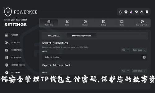 如何安全管理TP钱包支付密码,保护您的数字资产