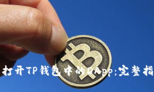 如何轻松打开TP钱包中的DApp：完整指南与技巧