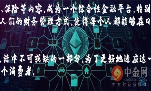 数字钱包怎么体现：提升支付便捷性与安全性的最佳选择

数字钱包, 电子支付, 安全性, 便捷性, 个人财务管理/guanjianci

引言：数字钱包的崛起
在科技飞速发展的今天，传统支付方式正被日益增长的数字钱包所替代。数字钱包不仅提升了支付的便捷性，它们还提供了更多的安全保障和个人财务管理的功能。对于越来越多的消费者而言，理解数字钱包的功能及其体现，显得尤为重要。

数字钱包的基本概念
什么是数字钱包？简单来说，它是一种电子设备或在线服务，允许用户以安全的方式存储和管理支付信息以及个人财务。这些信息通常包括信用卡、借记卡信息，甚至是加密货币。通过数字钱包，用户可以方便地进行在线购物、转账和支付账单，及时了解自己的财务状况。

数字钱包的便捷性
数字钱包如何提升用户的便利性？首先，用户可以随时随地进行交易，只需下载安装应用程序，便可通过手机或平板进行支付。这种随身携带的便捷性大大简化了购物流程，无需再携带现金或银行卡。同时，当今的大多数数字钱包都与多家零售商及服务提供商合作，支持多种支付方式，因此在商店内使用时，用户也能享受到快速支付的体验。

安全性：数字钱包的优势
随着网络诈骗事件的增加，用户对支付安全性要求越来越高。在这方面，数字钱包显示出优于传统支付的特点。很多数字钱包采用了加密技术和双重验证机制，这意味着即使是在公共Wi-Fi网络下进行交易，用户的个人信息依然得到保护。
例如，苹果公司的Apple Pay和谷歌的Google Pay都通过独特的设备账号和交互验证来确保每一笔交易的安全性。在这种情况下，即使手机丢失，盗贼也无法轻易访问用户的财务信息。

数字钱包与个人财务管理
除了支付功能，许多数字钱包还提供了个人财务管理的工具。例如，用户可以通过这些应用来跟踪消费记录，设定预算，甚至是分析自己的消费习惯。这意味着，用户不再需要单独的支出表或记账本，所有的财务信息都能集中在一个平台上。
通过定期查看消费报告，用户能够更好地理解自己的财务状况，从而做出更明智的消费决策。我的一个朋友便是个中受益者，她发现自己在外餐饮上的支出超标后，决定减少外出就餐的频率，仅仅一年内便节省了大约3000元。这种通过数字钱包提供的财务洞察，使她的生活质量在不影响日常享受的情况下，得到了改善。

如何选择适合自己的数字钱包
面对市场上大量存在的数字钱包，用户究竟该如何选择？首先，用户应当考量其用户界面的友好程度，一个易于操作的应用将会极大地提升使用体验。其次，考虑支持的支付方式和平台的兼容性也是关键，多样化的支付选项将使得用户在使用时更加灵活。
此外，安全性和隐私政策也是不可忽视的因素。不少数字钱包提供商会公然列出其安全措施以及如何处理用户数据的方针，用户应仔细阅读相关条款。在选择之前，可以参考网络上的用户评价，了解他人的使用体验。

未来趋势：数字钱包的前景
随着技术的发展，数字钱包的功能和应用场景也在不断拓展。预计在未来，数字钱包将不仅仅用于支付，它们会整合更多的金融服务，例如贷款、投资、保险等内容，成为一个综合性金融平台。特别在全球数字货币日益普及的背景下，数字钱包的发展潜力将进一步攀升。
我曾参与一次金融科技的研讨会，发现很多创业公司正在致力于将人工智能与数字钱包结合，实现智能财务顾问的功能。这种转变可能会彻底改变人们的财务管理方式，使得每个人都能够在日常消费中具备如同专业理财师一般的敏锐和洞察。

结语：拥抱数字钱包的新时代
数字钱包的崛起不仅是科技发展的必然产物，更是消费者需求变化的体现。它所带来的便捷性、安全性以及财务管理上的优势，无疑使其成为现代生活中不可或缺的一部分。为了更好地适应这一趋势，我们应不断学习和尝试使用数字钱包，以便在日常生活中获得更高的效率及安全保护。
在未来，数字钱包的功能还将不断扩展，提供更加丰富的服务。我们期待数字钱包能够在个人财务管理、购物支付等领域，带来更大的变革，造福每一个消费者。