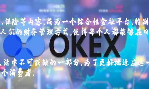 数字钱包怎么体现：提升支付便捷性与安全性的最佳选择

数字钱包, 电子支付, 安全性, 便捷性, 个人财务管理/guanjianci

引言：数字钱包的崛起
在科技飞速发展的今天，传统支付方式正被日益增长的数字钱包所替代。数字钱包不仅提升了支付的便捷性，它们还提供了更多的安全保障和个人财务管理的功能。对于越来越多的消费者而言，理解数字钱包的功能及其体现，显得尤为重要。

数字钱包的基本概念
什么是数字钱包？简单来说，它是一种电子设备或在线服务，允许用户以安全的方式存储和管理支付信息以及个人财务。这些信息通常包括信用卡、借记卡信息，甚至是加密货币。通过数字钱包，用户可以方便地进行在线购物、转账和支付账单，及时了解自己的财务状况。

数字钱包的便捷性
数字钱包如何提升用户的便利性？首先，用户可以随时随地进行交易，只需下载安装应用程序，便可通过手机或平板进行支付。这种随身携带的便捷性大大简化了购物流程，无需再携带现金或银行卡。同时，当今的大多数数字钱包都与多家零售商及服务提供商合作，支持多种支付方式，因此在商店内使用时，用户也能享受到快速支付的体验。

安全性：数字钱包的优势
随着网络诈骗事件的增加，用户对支付安全性要求越来越高。在这方面，数字钱包显示出优于传统支付的特点。很多数字钱包采用了加密技术和双重验证机制，这意味着即使是在公共Wi-Fi网络下进行交易，用户的个人信息依然得到保护。
例如，苹果公司的Apple Pay和谷歌的Google Pay都通过独特的设备账号和交互验证来确保每一笔交易的安全性。在这种情况下，即使手机丢失，盗贼也无法轻易访问用户的财务信息。

数字钱包与个人财务管理
除了支付功能，许多数字钱包还提供了个人财务管理的工具。例如，用户可以通过这些应用来跟踪消费记录，设定预算，甚至是分析自己的消费习惯。这意味着，用户不再需要单独的支出表或记账本，所有的财务信息都能集中在一个平台上。
通过定期查看消费报告，用户能够更好地理解自己的财务状况，从而做出更明智的消费决策。我的一个朋友便是个中受益者，她发现自己在外餐饮上的支出超标后，决定减少外出就餐的频率，仅仅一年内便节省了大约3000元。这种通过数字钱包提供的财务洞察，使她的生活质量在不影响日常享受的情况下，得到了改善。

如何选择适合自己的数字钱包
面对市场上大量存在的数字钱包，用户究竟该如何选择？首先，用户应当考量其用户界面的友好程度，一个易于操作的应用将会极大地提升使用体验。其次，考虑支持的支付方式和平台的兼容性也是关键，多样化的支付选项将使得用户在使用时更加灵活。
此外，安全性和隐私政策也是不可忽视的因素。不少数字钱包提供商会公然列出其安全措施以及如何处理用户数据的方针，用户应仔细阅读相关条款。在选择之前，可以参考网络上的用户评价，了解他人的使用体验。

未来趋势：数字钱包的前景
随着技术的发展，数字钱包的功能和应用场景也在不断拓展。预计在未来，数字钱包将不仅仅用于支付，它们会整合更多的金融服务，例如贷款、投资、保险等内容，成为一个综合性金融平台。特别在全球数字货币日益普及的背景下，数字钱包的发展潜力将进一步攀升。
我曾参与一次金融科技的研讨会，发现很多创业公司正在致力于将人工智能与数字钱包结合，实现智能财务顾问的功能。这种转变可能会彻底改变人们的财务管理方式，使得每个人都能够在日常消费中具备如同专业理财师一般的敏锐和洞察。

结语：拥抱数字钱包的新时代
数字钱包的崛起不仅是科技发展的必然产物，更是消费者需求变化的体现。它所带来的便捷性、安全性以及财务管理上的优势，无疑使其成为现代生活中不可或缺的一部分。为了更好地适应这一趋势，我们应不断学习和尝试使用数字钱包，以便在日常生活中获得更高的效率及安全保护。
在未来，数字钱包的功能还将不断扩展，提供更加丰富的服务。我们期待数字钱包能够在个人财务管理、购物支付等领域，带来更大的变革，造福每一个消费者。