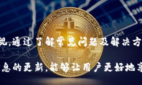 liaoti/liaoti
TP钱包, 钱包升级, 安装问题, 加密货币, 数字资产/guanjianci

引言
在当前快速发展的数字货币领域，TP钱包作为一款广受欢迎的加密货币钱包，吸引了大量用户。然而，许多用户在尝试升级或安装TP钱包时遇到了一些困难。这种情况不仅影响了个人资产的安全，也让很多用户感到困惑。本文将深入探讨TP钱包升级安装的问题、解决方案以及如何用户体验。

TP钱包概述
TP钱包是一款多功能的数字资产管理工具，用户可以通过它安全地存储、管理和交易多种类型的加密货币。它的优势在于用户界面的友好性以及对多种区块链的支持。然而，随着软件的不断更新和升级，有些用户反馈称在安装或升级时遇到了一系列的问题。

常见的升级和安装问题
在进行TP钱包的升级或安装过程中，用户通常会遇到几种常见的问题，这些问题大致可以分为以下几类：

ul
    listrong网络连接问题：/strong很多时候，错误的网络连接可能导致安装包下载不完整，或者在升级过程中出现中断。/li
    listrong存储空间不足：/strong安装或升级所需的存储空间不足可能会导致失败。这在旧设备上尤为常见。/li
    listrong软件冲突：/strong用户设备中存在的其他软件或应用程序可能会与TP钱包发生冲突，导致无法正常安装或升级。/li
    listrong版本兼容性：/strong如果用户的设备操作系统过旧，可能导致新版本的TP钱包无法安装。/li
    listrong安全软件干扰：/strong某些安全软件可能会识别TP钱包的安装程序为威胁，从而阻止其安装。/li
/ul

解决TP钱包升级和安装问题的步骤
解决TP钱包升级和安装问题，首先需要对症下药，以下是一些常见有效的方法：

h41. 检查网络状态/h4
确保您的设备连接到稳定的网络，您可以尝试访问其他网站来测试网络连接是否正常。如果网络状况不佳，您可以考虑切换到其他Wi-Fi或使用手机网络。

h42. 确保设备有足够的存储空间/h4
在进行TP钱包的升级和安装前，检查设备的存储空间。可以通过删除一些不必要的应用程序或文件来释放空间，以确保顺利完成安装过程。

h43. 更新操作系统/h4
检查设备的操作系统版本，确保它是最新的。这不仅可能解决安装问题，还可以增强设备的安全性和性能。通常，更新操作系统后的设备兼容性会更好。

h44. 暂时禁用安全软件/h4
如果您怀疑是安全软件阻止了TP钱包的安装，可以暂时禁用这些安全软件，然后重新尝试安装。在安装完成后，可以再次启用安全软件。

h45. 重新下载安装包/h4
如果安装包损坏，您可能无法完成安装。尝试重新从TP钱包的官方网站下载最新版的安装程序，确保下载的文件是完整且安全的。

用户经验分享
在解决TP钱包升级和安装问题的过程中，一些用户分享了他们的经验。例如，有用户表示，他们在更新设备操作系统后，成功安装了TP钱包的新版本。这突显了操作系统版本与应用兼容性之间的重要关系。

另一个用户则提到，他们在尝试降级版本后解决了安装问题。虽然这并不是解决所有问题的万能方法，但在某些情况下，将应用程序版本回滚至先前版本可能是一个可行的选择。

预防措施建议
除了在遇到问题时采取措施，用户也可以通过做好预防措施来避免升级和安装过程中的麻烦。以下是一些建议：

ul
    listrong定期备份：/strong确保定期备份钱包中的数字资产，以防在升级或安装过程中丢失重要数据。/li
    listrong关注官方动态：/strong及时关注TP钱包的官方网站或社交媒体，了解最新的版本发布和升级信息，这样可以提前做好准备。/li
    listrong测试新版本：/strong在OTA（Over-The-Air）升级正式推出后，可以等待一些时间，查看其他用户的反馈，再决定是否进行升级。/li
/ul

结论
TP钱包作为一款重要的数字资产管理工具，提供了便捷的管理方式和安全的存储环境。然而，用户在升级和安装过程中遇到的问题也不容忽视。通过了解常见问题及解决方案，用户可以更加轻松地管理自己的数字资产。期望本文能为广大TP钱包用户提供一些有用的建议和思路，帮助他们克服升级和安装的挑战。

在未来，随着区块链技术的发展和数字资产的普及，相信TP钱包会不断其产品功能，为用户提供更好的使用体验。持续关注并主动参与相关信息的更新，能够让用户更好地享受数字货币带来的便利与安全。