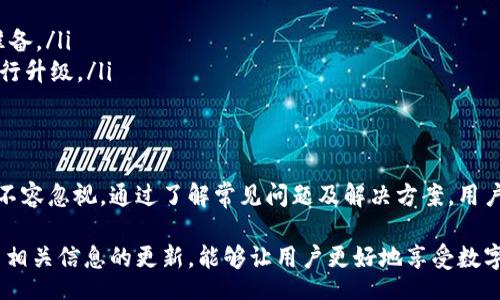 liaoti/liaoti
TP钱包, 钱包升级, 安装问题, 加密货币, 数字资产/guanjianci

引言
在当前快速发展的数字货币领域，TP钱包作为一款广受欢迎的加密货币钱包，吸引了大量用户。然而，许多用户在尝试升级或安装TP钱包时遇到了一些困难。这种情况不仅影响了个人资产的安全，也让很多用户感到困惑。本文将深入探讨TP钱包升级安装的问题、解决方案以及如何用户体验。

TP钱包概述
TP钱包是一款多功能的数字资产管理工具，用户可以通过它安全地存储、管理和交易多种类型的加密货币。它的优势在于用户界面的友好性以及对多种区块链的支持。然而，随着软件的不断更新和升级，有些用户反馈称在安装或升级时遇到了一系列的问题。

常见的升级和安装问题
在进行TP钱包的升级或安装过程中，用户通常会遇到几种常见的问题，这些问题大致可以分为以下几类：

ul
    listrong网络连接问题：/strong很多时候，错误的网络连接可能导致安装包下载不完整，或者在升级过程中出现中断。/li
    listrong存储空间不足：/strong安装或升级所需的存储空间不足可能会导致失败。这在旧设备上尤为常见。/li
    listrong软件冲突：/strong用户设备中存在的其他软件或应用程序可能会与TP钱包发生冲突，导致无法正常安装或升级。/li
    listrong版本兼容性：/strong如果用户的设备操作系统过旧，可能导致新版本的TP钱包无法安装。/li
    listrong安全软件干扰：/strong某些安全软件可能会识别TP钱包的安装程序为威胁，从而阻止其安装。/li
/ul

解决TP钱包升级和安装问题的步骤
解决TP钱包升级和安装问题，首先需要对症下药，以下是一些常见有效的方法：

h41. 检查网络状态/h4
确保您的设备连接到稳定的网络，您可以尝试访问其他网站来测试网络连接是否正常。如果网络状况不佳，您可以考虑切换到其他Wi-Fi或使用手机网络。

h42. 确保设备有足够的存储空间/h4
在进行TP钱包的升级和安装前，检查设备的存储空间。可以通过删除一些不必要的应用程序或文件来释放空间，以确保顺利完成安装过程。

h43. 更新操作系统/h4
检查设备的操作系统版本，确保它是最新的。这不仅可能解决安装问题，还可以增强设备的安全性和性能。通常，更新操作系统后的设备兼容性会更好。

h44. 暂时禁用安全软件/h4
如果您怀疑是安全软件阻止了TP钱包的安装，可以暂时禁用这些安全软件，然后重新尝试安装。在安装完成后，可以再次启用安全软件。

h45. 重新下载安装包/h4
如果安装包损坏，您可能无法完成安装。尝试重新从TP钱包的官方网站下载最新版的安装程序，确保下载的文件是完整且安全的。

用户经验分享
在解决TP钱包升级和安装问题的过程中，一些用户分享了他们的经验。例如，有用户表示，他们在更新设备操作系统后，成功安装了TP钱包的新版本。这突显了操作系统版本与应用兼容性之间的重要关系。

另一个用户则提到，他们在尝试降级版本后解决了安装问题。虽然这并不是解决所有问题的万能方法，但在某些情况下，将应用程序版本回滚至先前版本可能是一个可行的选择。

预防措施建议
除了在遇到问题时采取措施，用户也可以通过做好预防措施来避免升级和安装过程中的麻烦。以下是一些建议：

ul
    listrong定期备份：/strong确保定期备份钱包中的数字资产，以防在升级或安装过程中丢失重要数据。/li
    listrong关注官方动态：/strong及时关注TP钱包的官方网站或社交媒体，了解最新的版本发布和升级信息，这样可以提前做好准备。/li
    listrong测试新版本：/strong在OTA（Over-The-Air）升级正式推出后，可以等待一些时间，查看其他用户的反馈，再决定是否进行升级。/li
/ul

结论
TP钱包作为一款重要的数字资产管理工具，提供了便捷的管理方式和安全的存储环境。然而，用户在升级和安装过程中遇到的问题也不容忽视。通过了解常见问题及解决方案，用户可以更加轻松地管理自己的数字资产。期望本文能为广大TP钱包用户提供一些有用的建议和思路，帮助他们克服升级和安装的挑战。

在未来，随着区块链技术的发展和数字资产的普及，相信TP钱包会不断其产品功能，为用户提供更好的使用体验。持续关注并主动参与相关信息的更新，能够让用户更好地享受数字货币带来的便利与安全。