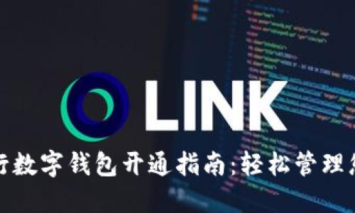 长沙银行数字钱包开通指南:轻松管理您的财务