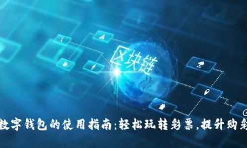 彩票数字钱包的使用指南:轻松玩转彩票,提升购彩体验