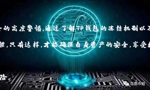 TP钱包会冻结资产吗？探讨冻结机制与用户对策

在使用数字货币钱包的过程中，用户时常会关心一个重要的问题：TP钱包会冻结资产吗？这不仅关乎用户的资产安全，也是影响其投资决策的重要因素。为了帮助大家更好地理解这个问题，我将从多个角度分析TP钱包的冻结机制，以及如果遭遇冻结，用户可以采取的对策和应对方法。

什么是TP钱包？

TP钱包是一款基于区块链技术的数字货币钱包，允许用户安全地存储、交易和管理多种数字资产。它的特色在于用户界面友好，不仅支持主流的货币如比特币和以太坊，还有许多山寨币，为用户提供了丰富的选择。此外，TP钱包还提供了多种功能，例如DApp浏览、去中心化交易所（DEX）的接入等，极大地增强了用户的体验。

资产冻结的原因

在深入探讨TP钱包是否会冻结资产之前，我们需要了解一些导致数字货币被冻结的常见原因。首先，很多时候，用户在使用钱包时，可能会进行一些不当的交易，这包括洗钱、欺诈、或者其他违法活动。任何钱包提供者都会根据相应的法律法规对这些行为采取措施，即使是去中心化的钱包也不例外。

其次，技术问题也是造成资产冻结的一个重要因素。例如，某些钱包可能会因为执行升级或者系统维护而暂时冻结用户的资金，以确保网络安全和用户的资金安全。

TP钱包的冻结机制

TP钱包与许多其他数字钱包一样，在合规性和用户安全方面都有一定的机制。例如，在出现异常交易行为时，TP钱包可能会直接冻结相关账户，直到用户验证身份并确认交易是合法的。这样的措施是为了保护广大用户，避免资产被非法获取。然而，TP钱包并不会因为用户的普通交易或存取款而随意冻结资产。

此外，很多数字钱包在合规性方面也受到监管机构的监视。因此，即使是在TP钱包中，用户的某些操作如果被检测到异常，仍有可能导致账户被冻结。对此，用户需要时刻保持警惕，遵守相关法规和规则。

用户如何应对资产冻结？

假如用户的资产真的遭遇了冻结，应该怎么办呢？首先，了解TP钱包的客户服务是一个必要的步骤。用户可以通过官方渠道联系TP钱包的客服。在联系时，尽量详细地说明情况，以便客服能够及时帮助解决问题。

注意防范措施

为了避免资产被冻结，用户必须采取一些防范措施。首先，在根据TP钱包的提示进行操作时，需仔细阅读每一个步骤。如果在某些情况下不确定，最好寻找专业的建议。此外，定期更新密码、开启两步验证，也可以显著提高账户的安全性。

同时，用户使用TP钱包进行交易时，建议选择可信的平台和对手，以降低被欺诈的风险。如果交易对象是否可信无法确认，最好不要轻易进行资金转移。

个人见解与总结

总的来说，TP钱包作为一款优秀的数字货币管理工具，在防范资产冻结方面做得相对较好。不过，用户仍需保持对自己账户安全和交易安全的高度警惕。通过了解TP钱包的冻结机制以及采取适当的预防措施，用户可以大大降低资产被冻结的风险，让自己的数字货币投资之旅更加顺利。

最后，我想强调的是，理智的投资和使用钱包非常重要。在使用TP钱包或者任何其他数字钱包时，务必要尊重法律法规，保持良好的交易习惯。只有这样，才能确保自身资产的安全，享受数字货币带来的便利与收益。

TP钱包，资产冻结，资产安全，交易合规，用户对策/guanjianci

结语：通过对TP钱包的深入分析与个人总结，希望能够帮助更多用户了解其资产安全问题，从而在未来的数字资产管理中减少不必要的风险。