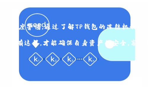 TP钱包会冻结资产吗？探讨冻结机制与用户对策

在使用数字货币钱包的过程中，用户时常会关心一个重要的问题：TP钱包会冻结资产吗？这不仅关乎用户的资产安全，也是影响其投资决策的重要因素。为了帮助大家更好地理解这个问题，我将从多个角度分析TP钱包的冻结机制，以及如果遭遇冻结，用户可以采取的对策和应对方法。

什么是TP钱包？

TP钱包是一款基于区块链技术的数字货币钱包，允许用户安全地存储、交易和管理多种数字资产。它的特色在于用户界面友好，不仅支持主流的货币如比特币和以太坊，还有许多山寨币，为用户提供了丰富的选择。此外，TP钱包还提供了多种功能，例如DApp浏览、去中心化交易所（DEX）的接入等，极大地增强了用户的体验。

资产冻结的原因

在深入探讨TP钱包是否会冻结资产之前，我们需要了解一些导致数字货币被冻结的常见原因。首先，很多时候，用户在使用钱包时，可能会进行一些不当的交易，这包括洗钱、欺诈、或者其他违法活动。任何钱包提供者都会根据相应的法律法规对这些行为采取措施，即使是去中心化的钱包也不例外。

其次，技术问题也是造成资产冻结的一个重要因素。例如，某些钱包可能会因为执行升级或者系统维护而暂时冻结用户的资金，以确保网络安全和用户的资金安全。

TP钱包的冻结机制

TP钱包与许多其他数字钱包一样，在合规性和用户安全方面都有一定的机制。例如，在出现异常交易行为时，TP钱包可能会直接冻结相关账户，直到用户验证身份并确认交易是合法的。这样的措施是为了保护广大用户，避免资产被非法获取。然而，TP钱包并不会因为用户的普通交易或存取款而随意冻结资产。

此外，很多数字钱包在合规性方面也受到监管机构的监视。因此，即使是在TP钱包中，用户的某些操作如果被检测到异常，仍有可能导致账户被冻结。对此，用户需要时刻保持警惕，遵守相关法规和规则。

用户如何应对资产冻结？

假如用户的资产真的遭遇了冻结，应该怎么办呢？首先，了解TP钱包的客户服务是一个必要的步骤。用户可以通过官方渠道联系TP钱包的客服。在联系时，尽量详细地说明情况，以便客服能够及时帮助解决问题。

注意防范措施

为了避免资产被冻结，用户必须采取一些防范措施。首先，在根据TP钱包的提示进行操作时，需仔细阅读每一个步骤。如果在某些情况下不确定，最好寻找专业的建议。此外，定期更新密码、开启两步验证，也可以显著提高账户的安全性。

同时，用户使用TP钱包进行交易时，建议选择可信的平台和对手，以降低被欺诈的风险。如果交易对象是否可信无法确认，最好不要轻易进行资金转移。

个人见解与总结

总的来说，TP钱包作为一款优秀的数字货币管理工具，在防范资产冻结方面做得相对较好。不过，用户仍需保持对自己账户安全和交易安全的高度警惕。通过了解TP钱包的冻结机制以及采取适当的预防措施，用户可以大大降低资产被冻结的风险，让自己的数字货币投资之旅更加顺利。

最后，我想强调的是，理智的投资和使用钱包非常重要。在使用TP钱包或者任何其他数字钱包时，务必要尊重法律法规，保持良好的交易习惯。只有这样，才能确保自身资产的安全，享受数字货币带来的便利与收益。

TP钱包，资产冻结，资产安全，交易合规，用户对策/guanjianci

结语：通过对TP钱包的深入分析与个人总结，希望能够帮助更多用户了解其资产安全问题，从而在未来的数字资产管理中减少不必要的风险。