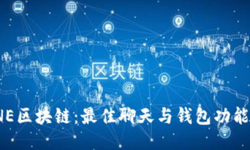 探索ONE区块链:最佳聊天与钱包功能的融合