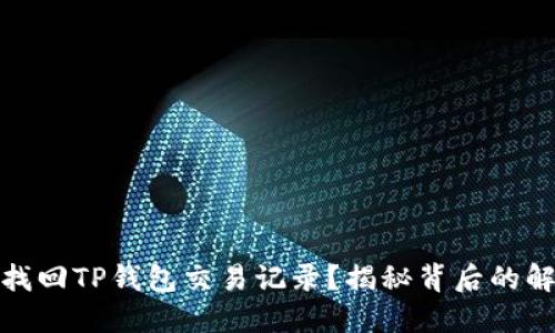 : 如何找回TP钱包交易记录?揭秘背后的解决方案