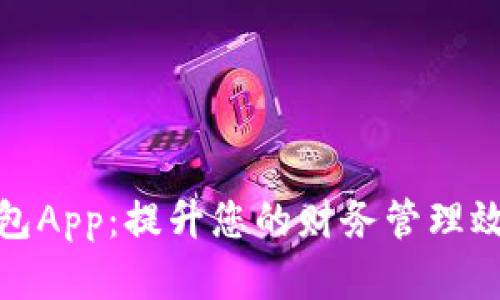 数字信用钱包App:提升您的财务管理效率与安全性