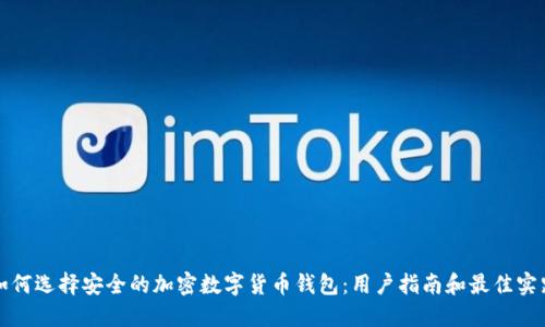 如何选择安全的加密数字货币钱包:用户指南和最佳实践