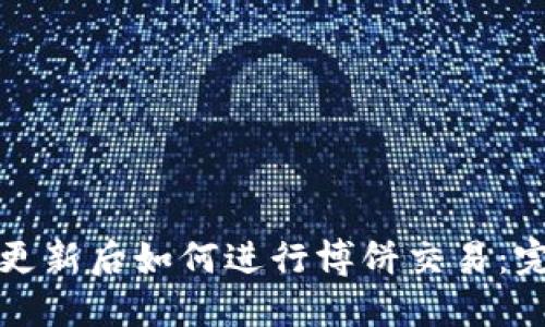 TP钱包更新后如何进行博饼交易:完整指南