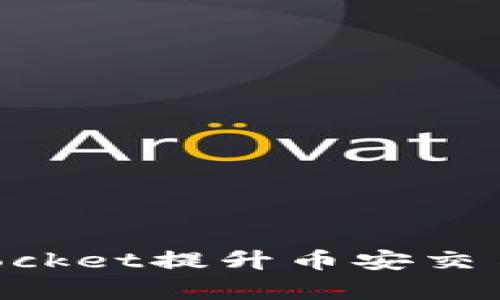如何通过TokenPocket提升币安交易的安全性和效率