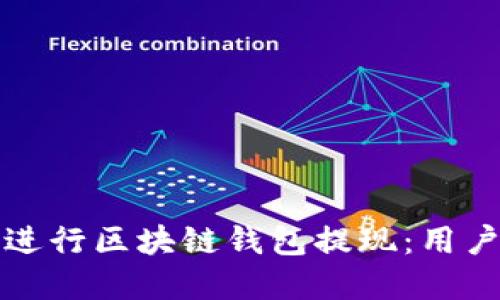 如何高效安全地进行区块链钱包提现:用户指南与最佳实践